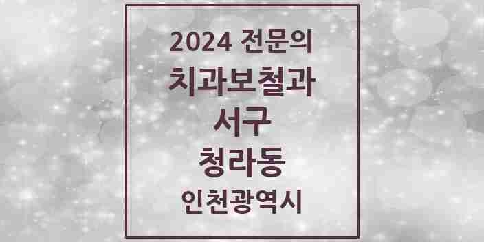 2024 청라동 치과보철과 전문의 치과 모음 10곳 | 인천광역시 서구 추천 리스트