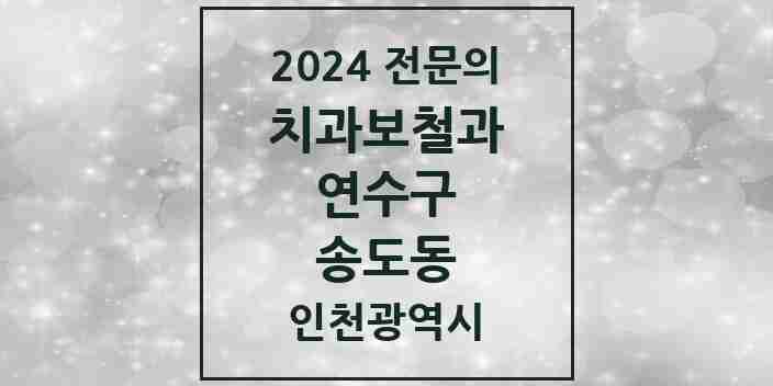 2024 송도동 치과보철과 전문의 치과 모음 3곳 | 인천광역시 연수구 추천 리스트