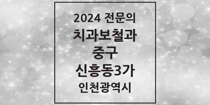 2024 신흥동3가 치과보철과 전문의 치과 모음 2곳 | 인천광역시 중구 추천 리스트