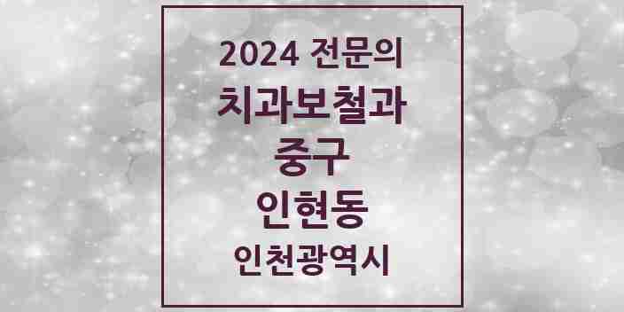 2024 인현동 치과보철과 전문의 치과 모음 2곳 | 인천광역시 중구 추천 리스트