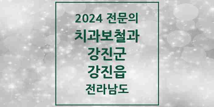 2024 강진읍 치과보철과 전문의 치과 모음 1곳 | 전라남도 강진군 추천 리스트