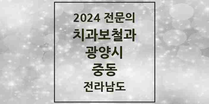 2024 중동 치과보철과 전문의 치과 모음 2곳 | 전라남도 광양시 추천 리스트