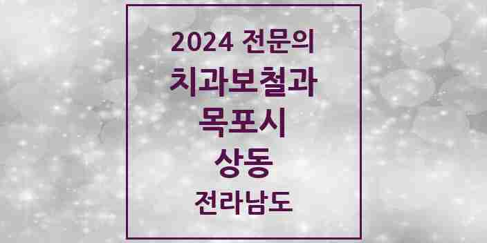 2024 상동 치과보철과 전문의 치과 모음 2곳 | 전라남도 목포시 추천 리스트