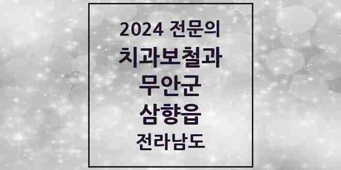 2024 삼향읍 치과보철과 전문의 치과 모음 2곳 | 전라남도 무안군 추천 리스트