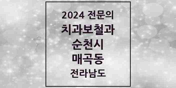 2024 매곡동 치과보철과 전문의 치과 모음 3곳 | 전라남도 순천시 추천 리스트