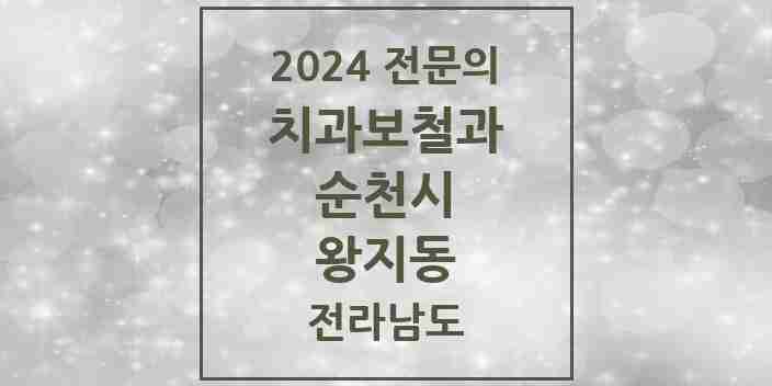 2024 왕지동 치과보철과 전문의 치과 모음 3곳 | 전라남도 순천시 추천 리스트