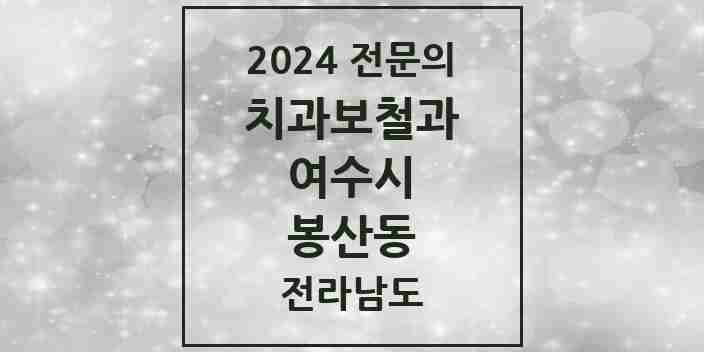 2024 봉산동 치과보철과 전문의 치과 모음 1곳 | 전라남도 여수시 추천 리스트