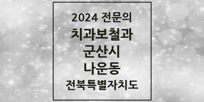 2024 나운동 치과보철과 전문의 치과 모음 4곳 | 전북특별자치도 군산시 추천 리스트