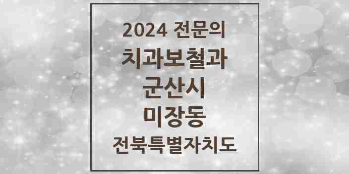 2024 미장동 치과보철과 전문의 치과 모음 4곳 | 전북특별자치도 군산시 추천 리스트