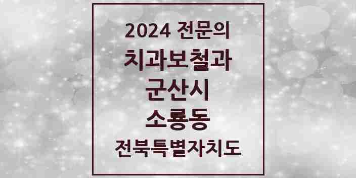 2024 소룡동 치과보철과 전문의 치과 모음 4곳 | 전북특별자치도 군산시 추천 리스트