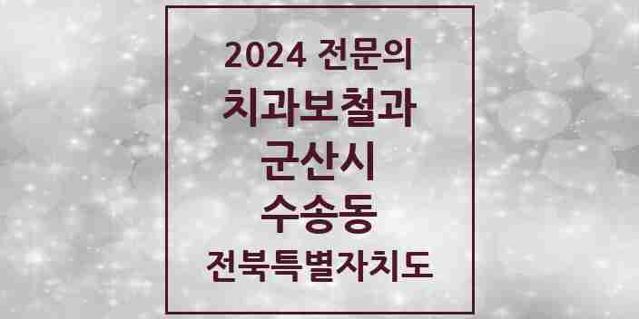 2024 수송동 치과보철과 전문의 치과 모음 4곳 | 전북특별자치도 군산시 추천 리스트