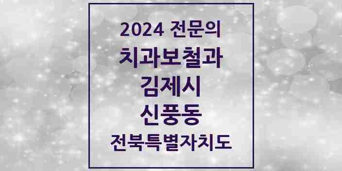 2024 신풍동 치과보철과 전문의 치과 모음 1곳 | 전북특별자치도 김제시 추천 리스트