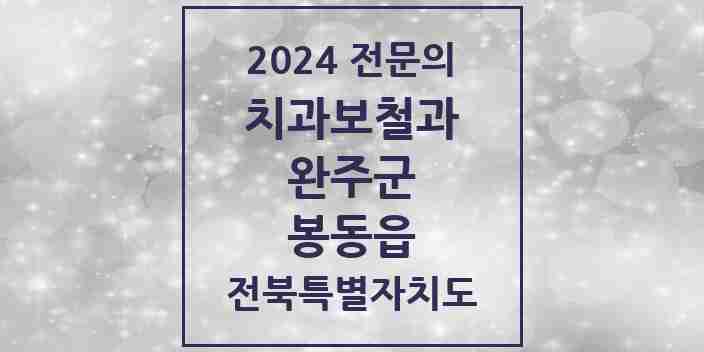 2024 봉동읍 치과보철과 전문의 치과 모음 2곳 | 전북특별자치도 완주군 추천 리스트