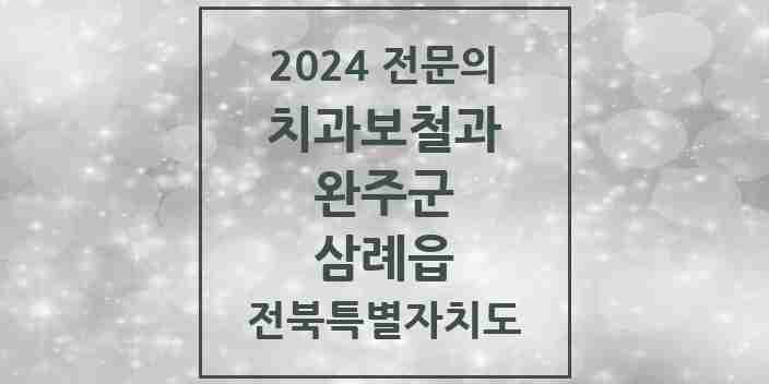 2024 삼례읍 치과보철과 전문의 치과 모음 2곳 | 전북특별자치도 완주군 추천 리스트