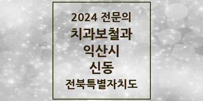 2024 신동 치과보철과 전문의 치과 모음 1곳 | 전북특별자치도 익산시 추천 리스트