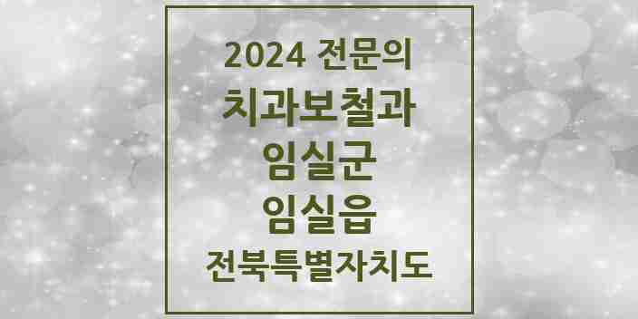 2024 임실읍 치과보철과 전문의 치과 모음 1곳 | 전북특별자치도 임실군 추천 리스트