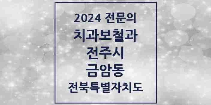 2024 금암동 치과보철과 전문의 치과 모음 11곳 | 전북특별자치도 전주시 추천 리스트