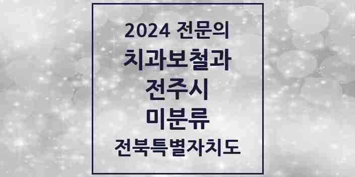 2024 미분류 치과보철과 전문의 치과 모음 11곳 | 전북특별자치도 전주시 추천 리스트