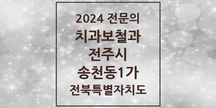 2024 송천동1가 치과보철과 전문의 치과 모음 11곳 | 전북특별자치도 전주시 추천 리스트