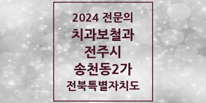 2024 송천동2가 치과보철과 전문의 치과 모음 11곳 | 전북특별자치도 전주시 추천 리스트