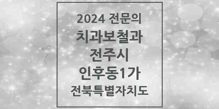 2024 인후동1가 치과보철과 전문의 치과 모음 11곳 | 전북특별자치도 전주시 추천 리스트