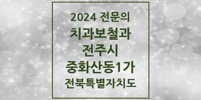 2024 중화산동1가 치과보철과 전문의 치과 모음 11곳 | 전북특별자치도 전주시 추천 리스트