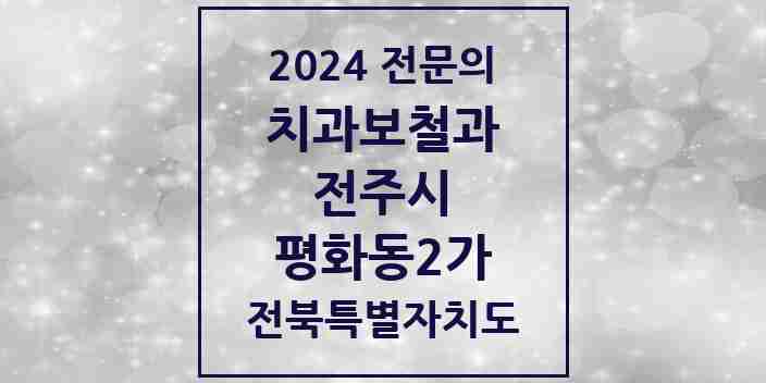 2024 평화동2가 치과보철과 전문의 치과 모음 11곳 | 전북특별자치도 전주시 추천 리스트