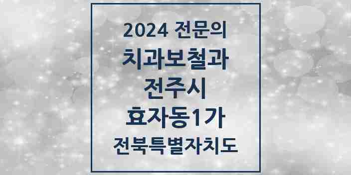 2024 효자동1가 치과보철과 전문의 치과 모음 11곳 | 전북특별자치도 전주시 추천 리스트