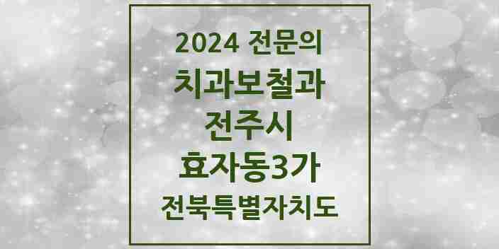 2024 효자동3가 치과보철과 전문의 치과 모음 11곳 | 전북특별자치도 전주시 추천 리스트