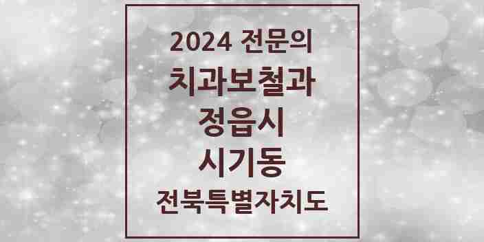 2024 시기동 치과보철과 전문의 치과 모음 1곳 | 전북특별자치도 정읍시 추천 리스트