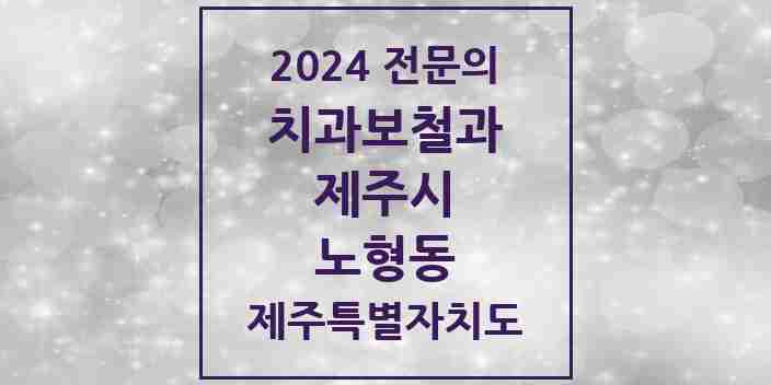 2024 노형동 치과보철과 전문의 치과 모음 4곳 | 제주특별자치도 제주시 추천 리스트