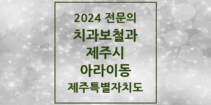 2024 아라이동 치과보철과 전문의 치과 모음 4곳 | 제주특별자치도 제주시 추천 리스트