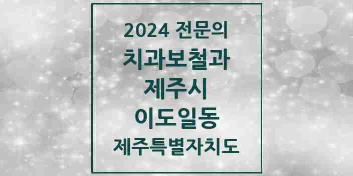 2024 이도일동 치과보철과 전문의 치과 모음 4곳 | 제주특별자치도 제주시 추천 리스트