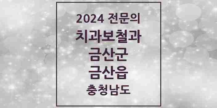 2024 금산읍 치과보철과 전문의 치과 모음 2곳 | 충청남도 금산군 추천 리스트