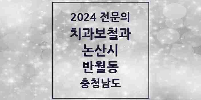 2024 반월동 치과보철과 전문의 치과 모음 2곳 | 충청남도 논산시 추천 리스트