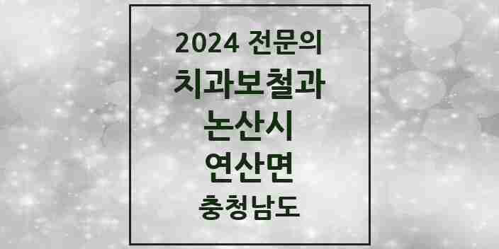 2024 연산면 치과보철과 전문의 치과 모음 2곳 | 충청남도 논산시 추천 리스트