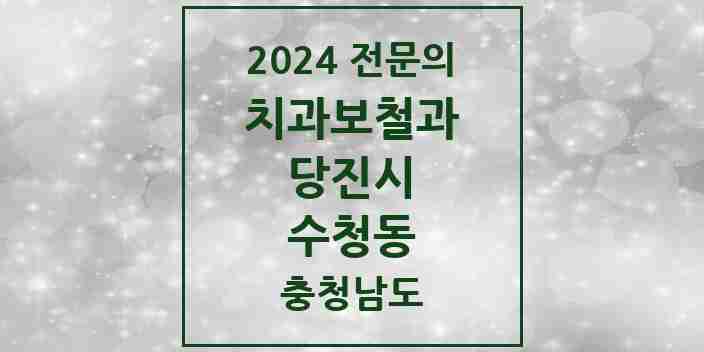 2024 수청동 치과보철과 전문의 치과 모음 2곳 | 충청남도 당진시 추천 리스트