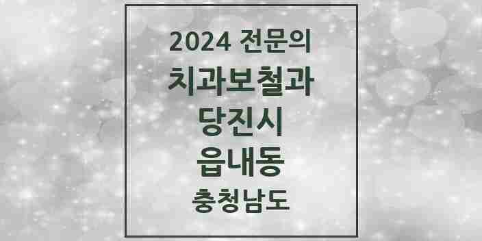 2024 읍내동 치과보철과 전문의 치과 모음 2곳 | 충청남도 당진시 추천 리스트