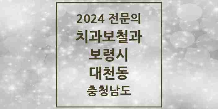 2024 대천동 치과보철과 전문의 치과 모음 1곳 | 충청남도 보령시 추천 리스트