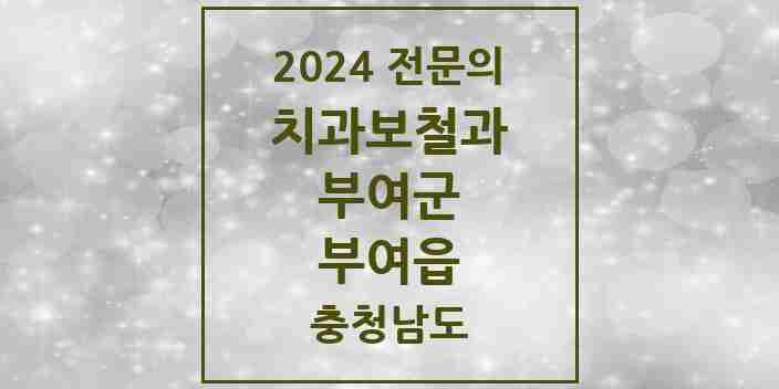 2024 부여읍 치과보철과 전문의 치과 모음 2곳 | 충청남도 부여군 추천 리스트