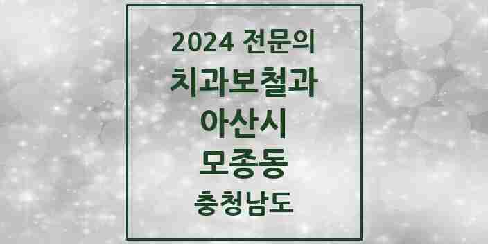 2024 모종동 치과보철과 전문의 치과 모음 6곳 | 충청남도 아산시 추천 리스트