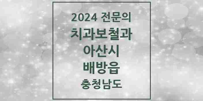 2024 배방읍 치과보철과 전문의 치과 모음 6곳 | 충청남도 아산시 추천 리스트