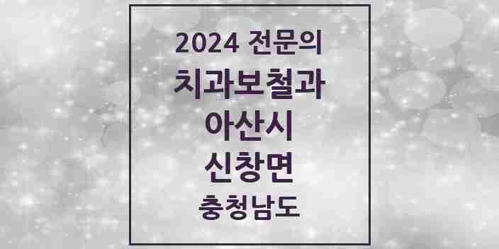 2024 신창면 치과보철과 전문의 치과 모음 6곳 | 충청남도 아산시 추천 리스트