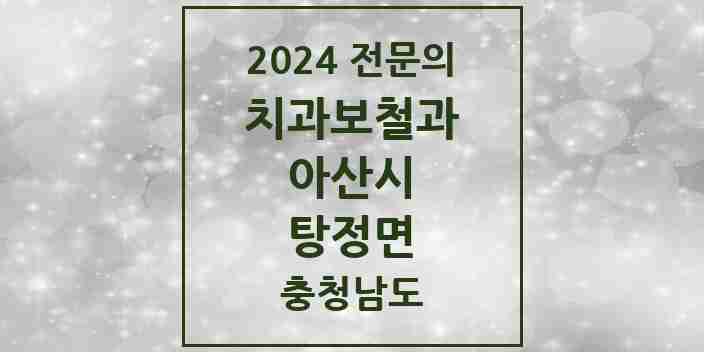 2024 탕정면 치과보철과 전문의 치과 모음 6곳 | 충청남도 아산시 추천 리스트