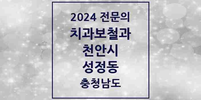 2024 성정동 치과보철과 전문의 치과 모음 7곳 | 충청남도 천안시 추천 리스트