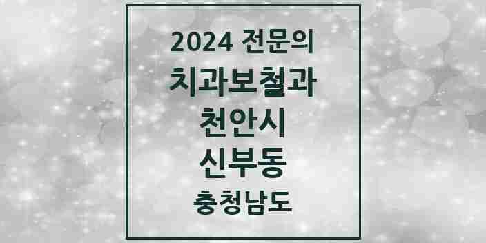 2024 신부동 치과보철과 전문의 치과 모음 7곳 | 충청남도 천안시 추천 리스트