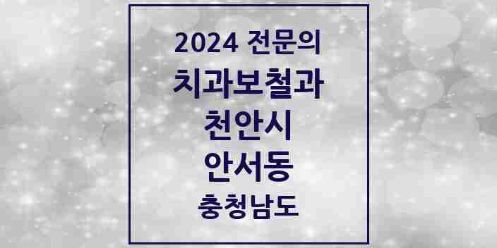 2024 안서동 치과보철과 전문의 치과 모음 7곳 | 충청남도 천안시 추천 리스트