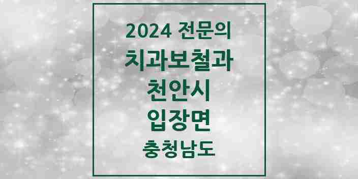 2024 입장면 치과보철과 전문의 치과 모음 7곳 | 충청남도 천안시 추천 리스트