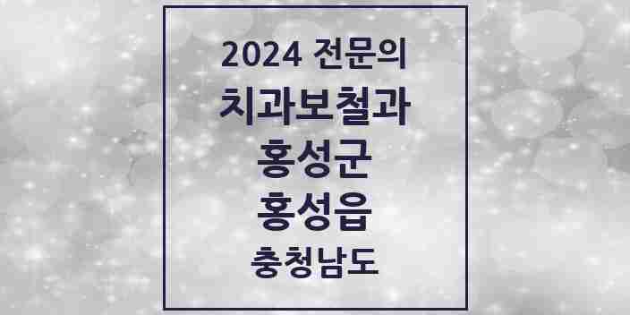 2024 홍성읍 치과보철과 전문의 치과 모음 1곳 | 충청남도 홍성군 추천 리스트