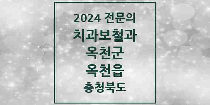 2024 옥천읍 치과보철과 전문의 치과 모음 1곳 | 충청북도 옥천군 추천 리스트